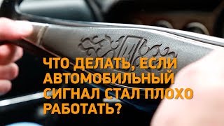 Что делать, если автомобильный сигнал стал плохо работать? Минтранс.