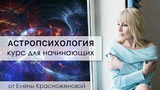 Астрология курс для начинающих от Елены Красноженовой