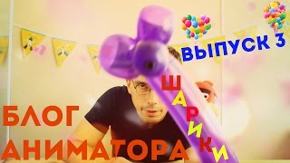 ФИГУРКИ ИЗ ШАРИКОВ КОЛБАСОК//Блог аниматора//№3
