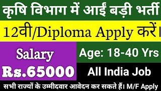 12वी/Diploma की कृषि विभाग में बड़ी भर्ती, Salary:Rs.65000 |  TNPSC Recruiment 2018 - 580 AAO Posts