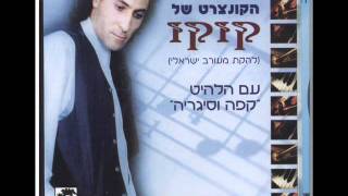 קוקו מאילת קפה וסיגריה Koko from Eilat