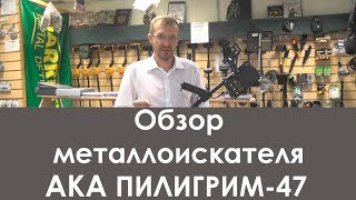 Обзор металлоискателя АКА "Пилигрим-47"