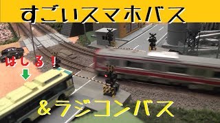 【Nゲージ】すごいスマホバスとラジコンバス【鉄道模型】