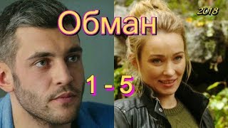 Обман 1 - 5 часть ( сериал 2018 ) Анонс ! Обзор