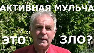 АКТИВНАЯ МУЛЬЧА ГЛАЗАМИ АГРОНОМА. Видео зрителей - результаты.