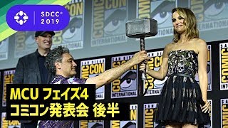 MCUフェイズ4発表会の様子をダイジェストで！（後半）