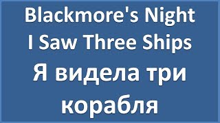 Blackmore's Night - I Saw Three Ships - текст, перевод, транскрипция