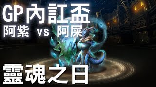 神魔之塔 - GP內訌盃4『靈魂之日』阿紫 vs 阿屎