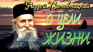 ЖАЛЕЙТЕ себя! Какие мысли нас занимают — такова и жизнь наша - Поучения старца Фаддея Витовницкого