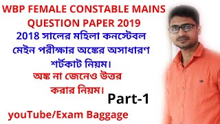 WBP CONSTABLE MAIN EXAMS MATHS SHORTCUT SOLUTION IN BENGALI[PART-1]||WBPRB|WB WARDER|WB EXCISE