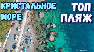 Крым. Парковое. Наш ТОП ПЛЯЖ! Такое МОРЕ вы не видели!!К морю на машине. ЮБК. Отдых в Крыму 2019.