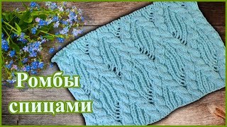 Красивый узор спицами Ромбы и Косы или Волны с легким ажуром для пуловера, свитера или кардигана