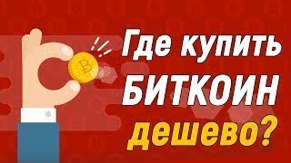 Я купил кучу биткоинов дешево! Троллинг 90 левела с Алиэкспресс!