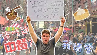找从来没吃过中餐的美国路人请他吃一顿！