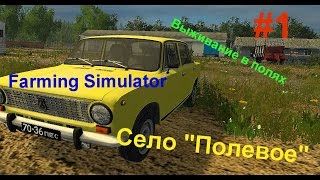 Выживание в полях #1 - Село "Полевое" Farming Simulator 15