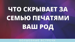 1 День Натальи Андреевой. Что скрывает за семью печатями ваш Род?