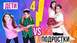 ДЕТИ ПРОТИВ ПОДРОСТКОВ 4 |  В Детстве VS Сейчас