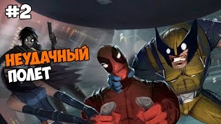Deadpool Прохождение на русском Часть 2 Неудачный полёт