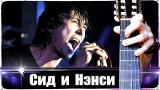Люмэн - Сид и Нэнси на Гитаре + РАЗБОР
