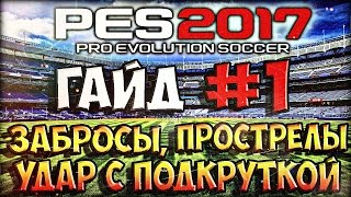 ГАЙД #1 ★ PES 2017 -  КАК ДЕЛАТЬ ЗАБРОСЫ, ПРОСТРЕЛЫ, УДАР С ПОДКРУТКОЙ