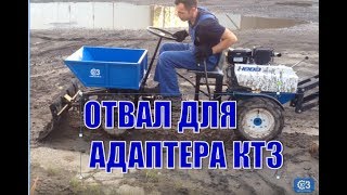 Отвал для адаптера КТЗ, компановка  2