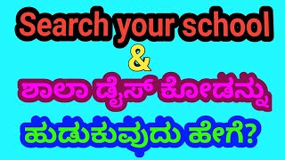 How to find school DISE code in website