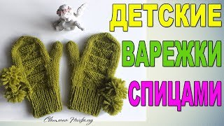 ДЕТСКИЕ ВАРЕЖКИ СПИЦАМИ I ВИДЕО- УРОК