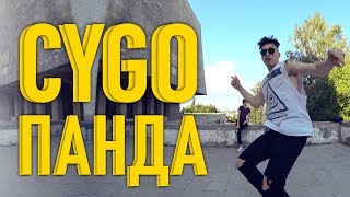 Танцуем под CYGO - Panda (Танцующий Чувак) Мы бежим с тобой, как будто от гепарда