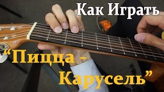 Пицца - Карусель Как Играть на Гитаре (Видео Урок)/ Разбор Песни Пицца Карусель 2015