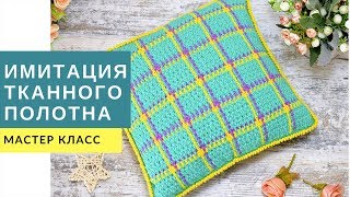 ИМИТАЦИЯ ТКАННОГО ПОЛОТНА КРЮЧКОМ | МАСТЕР КЛАСС