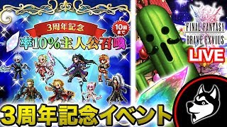 FFBE【虹率10%主人公召喚(ガチャ)】3周年記念スペシャルクエストもやるよ生放送！【実況#319】