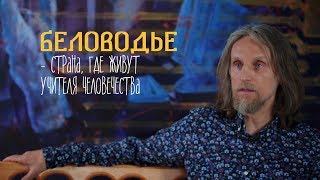 Где находится Беловодье?