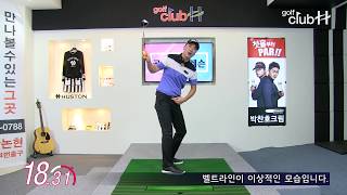 [골프1분레슨] 벨트라인의 움직임으로 알아보는 올바른 스윙 방법 l 이선호프로 - 골프클럽H