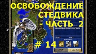 Герои Меча и Магии 3 HD-версия  | Кампания - Освобождение - Освобождение Стедвика - часть 2