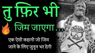 Gym motivation in Hindi ||Gym Motivational Speech |motivational speech |motivational video study gym