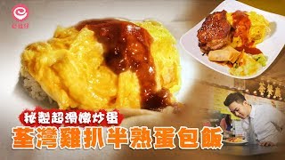 【荃灣‧蛋包飯】驚現平民美食廣場　半熟嫩蛋滑不留口！