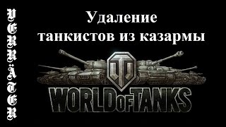 World of Tanks. Удаление танкистов из казармы