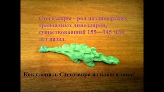 Как слепить динозавра из пластилина. Стегозавр из пластилина
