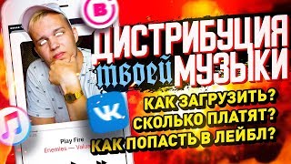 КАК ЗАГРУЗИТЬ ТРЕК В ВК BOOM БЕСПЛАТНО? СКОЛЬКО ПЛАТЯТ? КАК ПОПАСТЬ В ЛЕЙБЛ? ЧТО ТАКОЕ ДИСТРИБУЦИЯ?