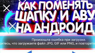 ?КАК ПОМЕНЯТЬ ШАПКУ И АВУ НА ЮТУБЕ В 2019 НА ТЕЛЕФОНЕ НА АНДРОИД?КАК ИЗМЕНИТЬ ШАПКУ НА КАНАЛЕ?