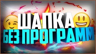 КАК СДЕЛАТЬ ОФИГЕННУЮ, КРУТУЮ ШАПКУ ДЛЯ YOUTUBE, БЕЗ ПРОГРАММ!