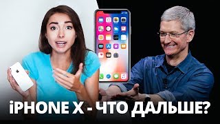iPhone X и первые разочарования. Что со смартфонами будет дальше?