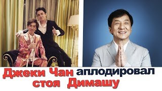??   Реакция Джеки Чана на Димаша Кудайбергена ??    Джеки Чан аплодировал стоя   Димашу