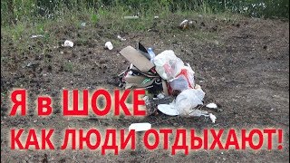 Семейный отдых на природе! Я в шоке как люди отдыхают!