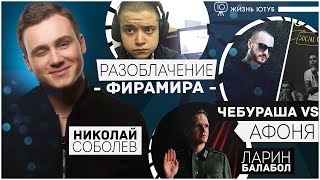 ЖЮ#26 / Разоблачение АФОНИ и ChebuRussia, Фирамир сдался, Ларин vs. Соболев