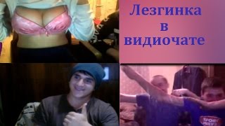 Чатрулетка. Реакция русских на лезгинку! Девушка разделась