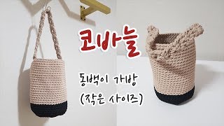 [CROCHET] 동백이 가방 (버킷백)