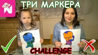 Три маркера челлендж/3 marker challenge kids edition