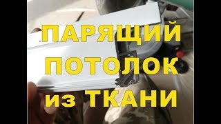 Парящий потолок на ткани Профиль М1