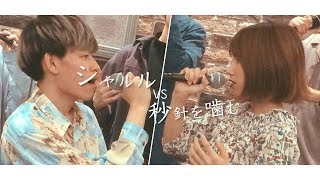 【MASHUP Battle】全部声だけで "秒針を噛む VS シャルル" (アカペラcover)